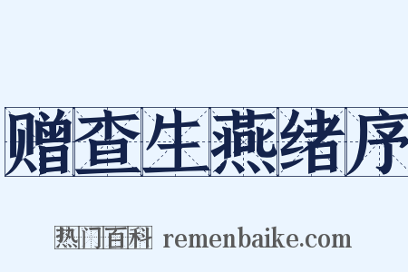 赠查生燕绪序是什么意思的图片